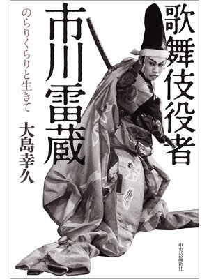 cover image of 歌舞伎役者　市川雷蔵　のらりくらりと生きて